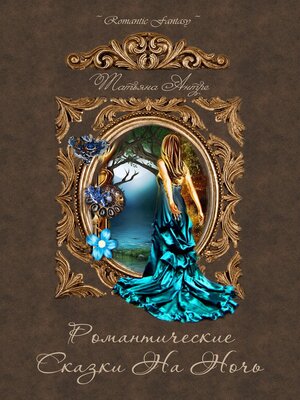 cover image of Night Rоmantic Fairytales